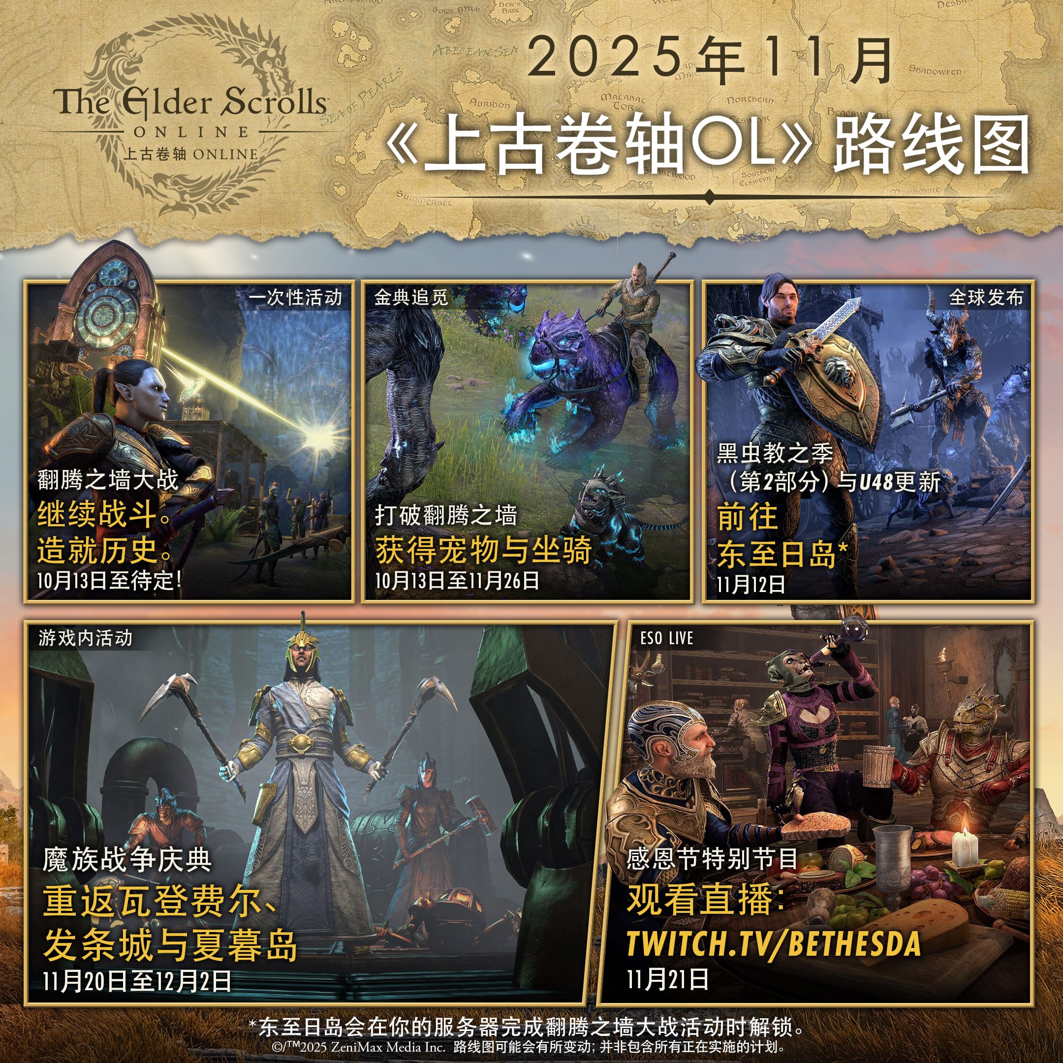 上古卷轴OL》2025年11月生存指南- The Elder Scrolls Online