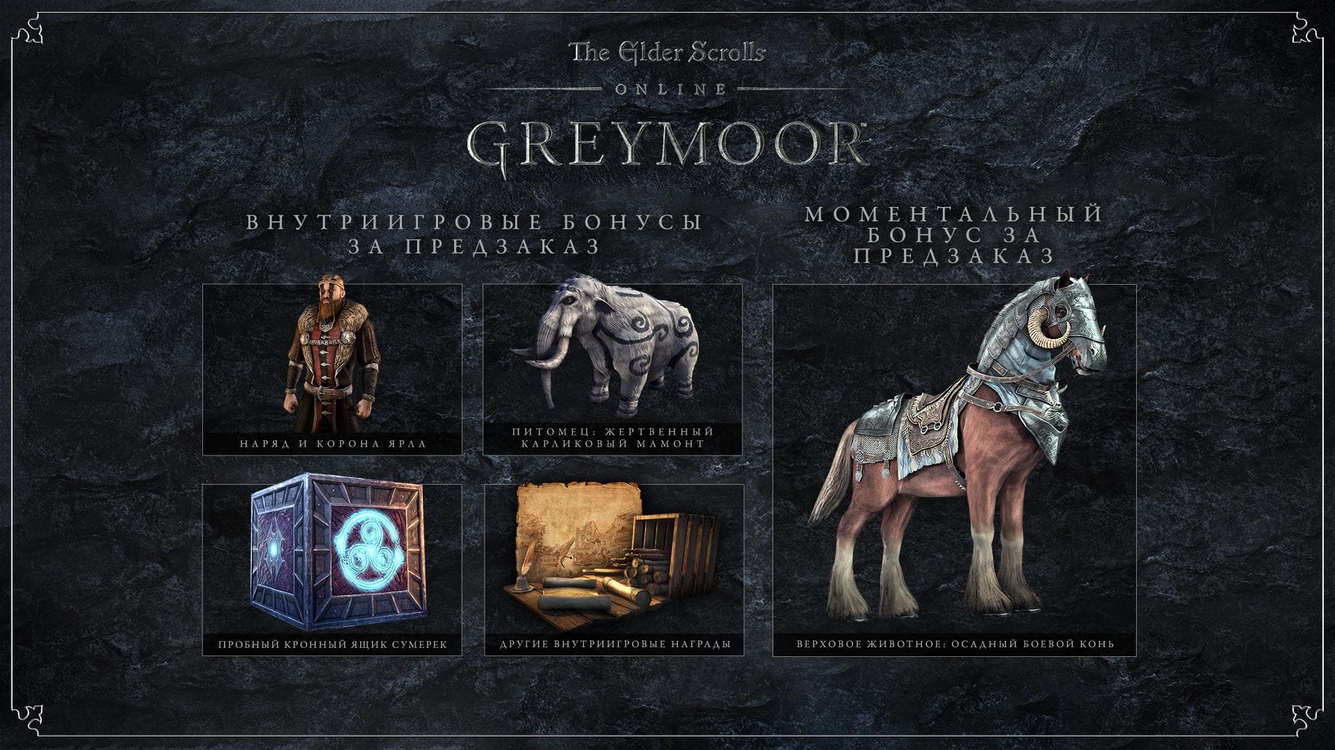 The Elder Scrolls Online: Greymoor — первые шаги - The Elder Scrolls Online